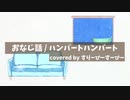 【イラスト】おなじ話 / ハンバートハンバート【チルアレンジcover】