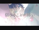 信じることが怖い /水野あつ　歌ってみた【えんタ】