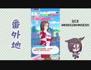 【実況】ウマ娘 プリティーダービー番外地98【エアグルーヴ育成編6】