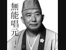 【無能唱元・伝法講義録 003】無目的という目的