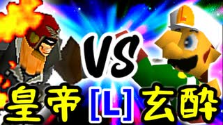 【第十四回】Φデスエンペラー VS 玄酔楼【LOSERS側二回戦第一試合】-64スマブラCPUトナメ実況-