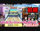 【ニコ生アーカイブ】パトネットリゾート2 β2テスト参加するぜっ！前編＜メダルゲーム / 垂れ流し・DAY1＞【#PNR_2】