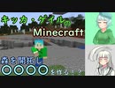 【Minecraft】キッカが○○を作るマイクラ【オリキャラゆっくり実況】