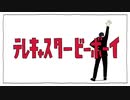 【手描き】テ/レ/キ/ャ/ス/タ/ー/ビ/ー/ボ/ー/イ【ラのつくコンビ】