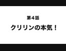 【第4話】クリリン再始動！？