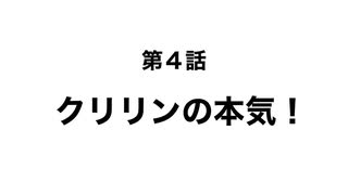 【第4話】クリリン再始動！？