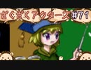 王国大学設立！！【ざくアク】＃７１