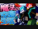 【マイクラ】魔法の世界で空島生活！！『魔法スカイブロック』【Minecraft】Part1