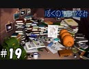 ラブでピースで火星なイデオロギー【ぼくのなつやすみ】#19（8月19日）