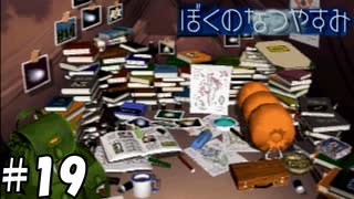 ラブでピースで火星なイデオロギー【ぼくのなつやすみ】#19（8月19日）