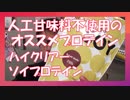 【人工甘味料不使用】最近飲んでるオススメのプロテイン紹介【ハイクリアー、ソイプロテイン】