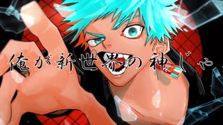 俺が新世界の神じゃ！/v flower
