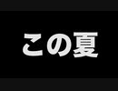 2021夏