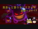 黄泉へと誘うランクマッチpart5セイムビート編【ゆっくり実況】