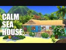 【Sims4】Calm Sea House【建築】