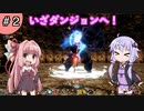 【ボイスロイド実況】今更始める異世界生活 Part 2【CRAFTOPIA / クラフトピア】