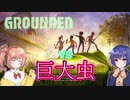 【Grounded】蟲喰らいつづみの裏庭冒険記Part.01【Cevio】