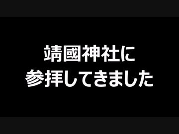 靖國神社に参拝してきました