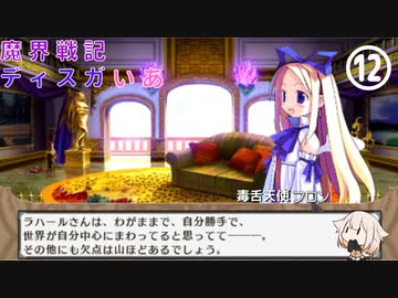 魔界戦記ディスガいあPC　第12話【CeVIO実況プレイ】