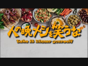人の晩飯を笑うな 2021・夏【2021.07.25放送】