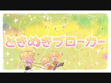 【歌ってみた】ときめきブローカー【唄羽琥珀】