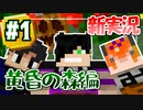 【Minecraft】またもや異世界に来てしまいました【黄昏の森】 #1