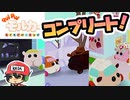 モルカー・人間・モルランド全てコンプリート!!『PUI PUIモルカー もぐもぐパーキング』後編