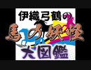 【第七回ひじき祭】伊織弓鶴の馬の妖怪大図鑑