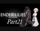 [CeVIO & VOICEROID実況] ENDER LILIESをのんびり初見実況 Part21