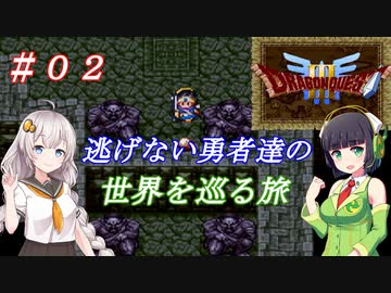 【VOICEROID実況】SFC版ドラクエ３の世界を巡る旅　＃２