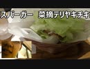 モスバーガー「テリヤキチキン菜摘」を食べてみた。