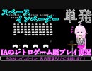 【スペースインベーダー(PS1)】IAのレトロゲーム既プレイ実況