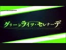 【誕生日】グリーンライツ・セレナーデ【歌ってみた】