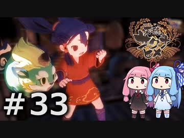 【天穂のサクナヒメ】＃33琴葉姉妹が稲作に励むようです。【ボイロ実況】