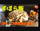 【ズボラ飯】キノコの名前って間違えないで言える？【エバラ最強】