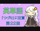 英単語　「つづり」に注意　第２２回