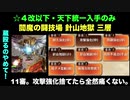 [☆４改以下] 閻魔の闘技場 針山地獄 三層 十一審 [天下統一入手のみ]