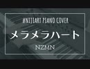 【ピアノアレンジ】メラメラハート/NZMN