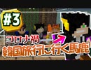 【Minecraft】卒業シーズンに防災訓練？【黄昏の森】 #3