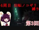 【Bloodborne】6周目 回転ノコギリ縛り 第3回 【VOICEROID実況プレイ】