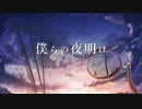 僕らの夜明け feat.可不 / つき