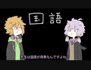 国語勝負【VOICEROID劇場】
