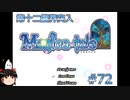 【Magica-tale】ゆっくりが逝く！！迷宮探索物語 #72