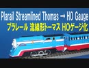 きかんしゃトーマス プラレール 流線形トーマス ＨＯゲージ化