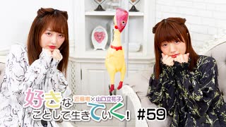 好きなことして生きていく！#59【リコリスさん登場！】