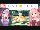 琴葉茜と結月ゆかりと卵を見守るゲーム #1【LOST EGG 2】