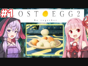 琴葉茜と結月ゆかりと卵を見守るゲーム #1【LOST EGG 2】