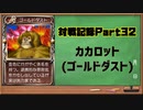 MF2対戦記録Part32 カカロット【モンスターファーム２再生CD５０音順殿堂チャレンジ！スピンオフ】