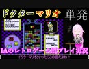 【ドクターマリオ(FC)】IAのレトロゲーム既プレイ実況