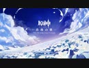 【原神OST】真珠の歌 2